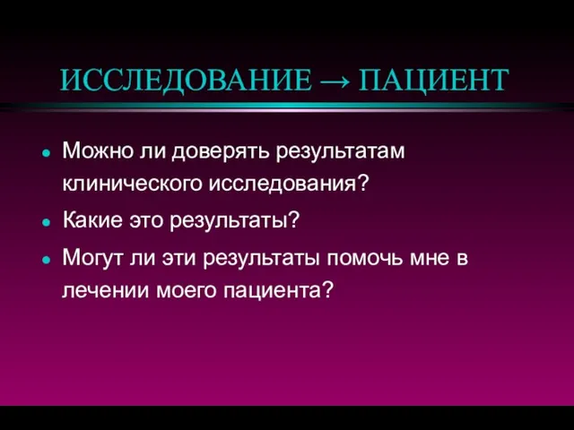 ИССЛЕДОВАНИЕ → ПАЦИЕНТ Можно ли доверять результатам клинического исследования? Какие это