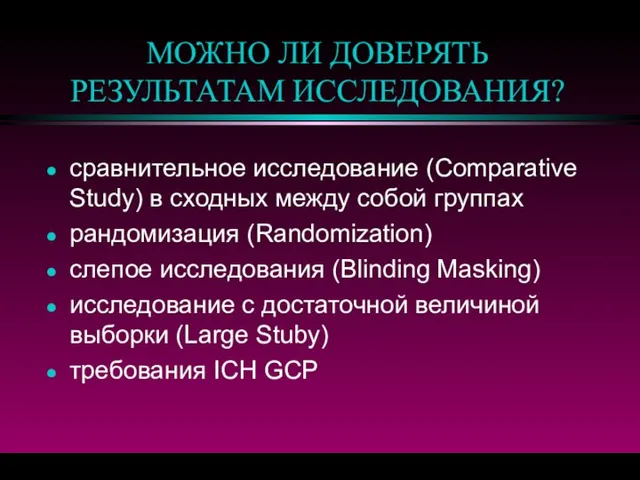 МОЖНО ЛИ ДОВЕРЯТЬ РЕЗУЛЬТАТАМ ИССЛЕДОВАНИЯ? сравнительное исследование (Comparative Study) в сходных