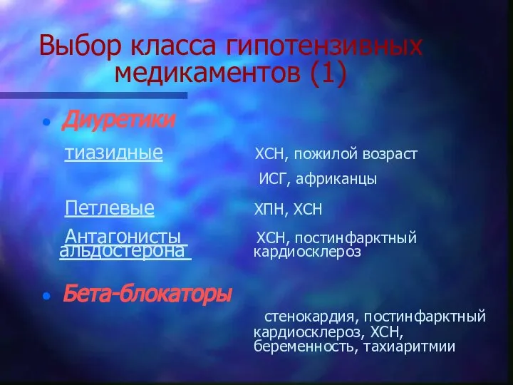 Выбор класса гипотензивных медикаментов (1) Диуретики тиазидные ХСН, пожилой возраст ИСГ,