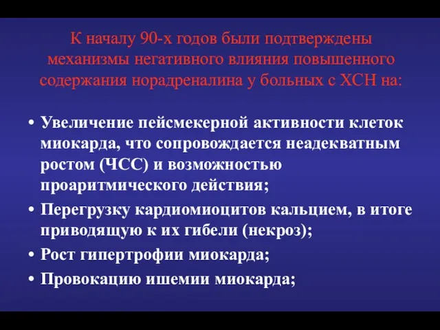 К началу 90-х годов были подтверждены механизмы негативного влияния повышенного содержания