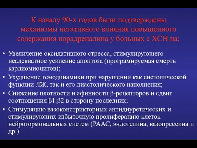 К началу 90-х годов были подтверждены механизмы негативного влияния повышенного содержания