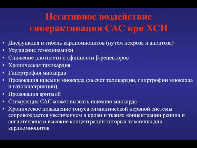 Негативное воздействие гиперактивации САС при ХСН Дисфункция и гибель кардиомиоцитов (путем