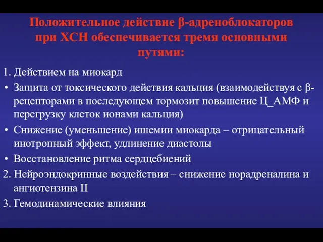 Положительное действие β-адреноблокаторов при ХСН обеспечивается тремя основными путями: 1. Действием