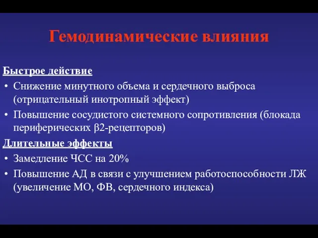 Гемодинамические влияния Быстрое действие Снижение минутного объема и сердечного выброса (отрицательный