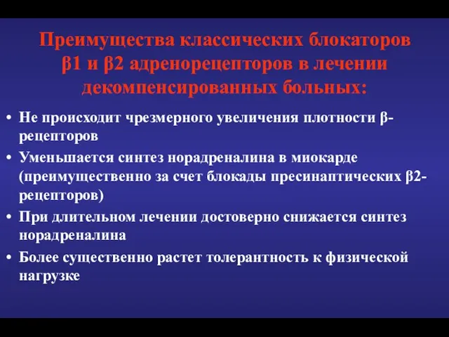 Преимущества классических блокаторов β1 и β2 адренорецепторов в лечении декомпенсированных больных: