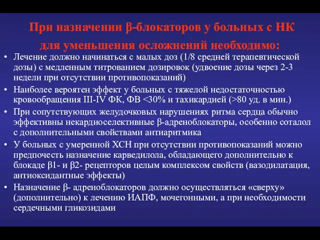 При назначении β-блокаторов у больных с НК для уменьшения осложнений необходимо: