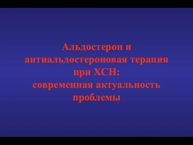 Альдостерон и антиальдостероновая терапия при ХСН: современная актуальность проблемы