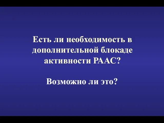 Есть ли необходимость в дополнительной блокаде активности РААС? Возможно ли это?