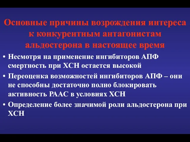 Основные причины возрождения интереса к конкурентным антагонистам альдостерона в настоящее время