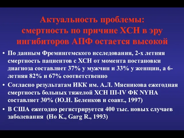 Актуальность проблемы: смертность по причине ХСН в эру ингибиторов АПФ остается