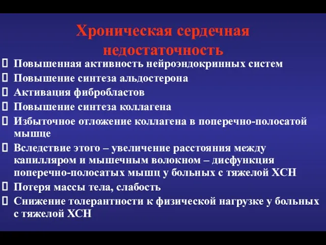 Хроническая сердечная недостаточность Повышенная активность нейроэндокринных систем Повышение синтеза альдостерона Активация