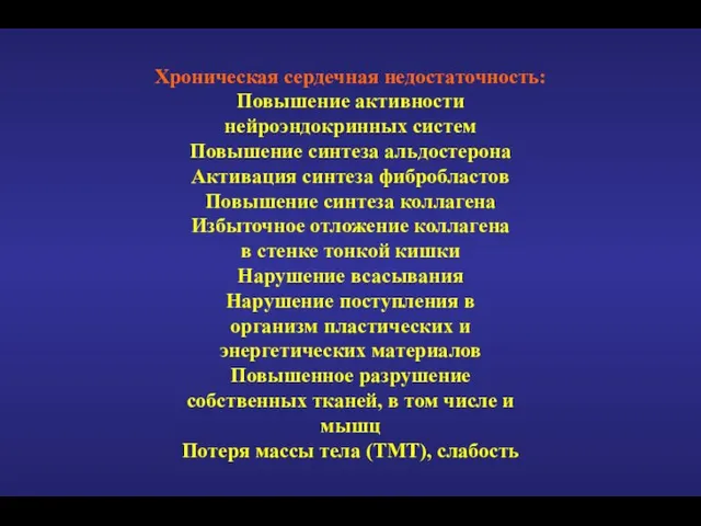 Хроническая сердечная недостаточность: Повышение активности нейроэндокринных систем Повышение синтеза альдостерона Активация