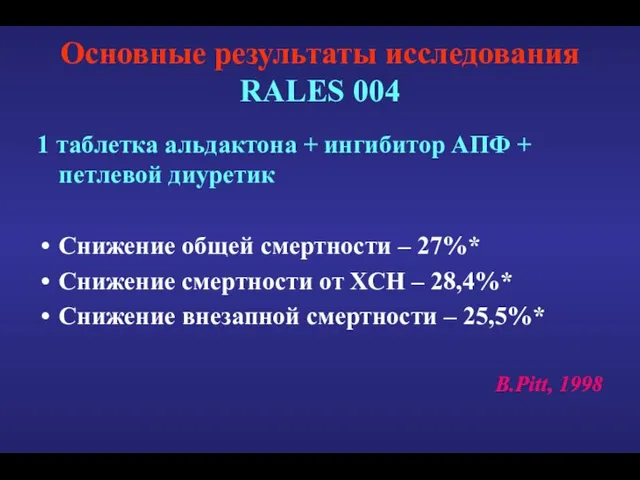 Основные результаты исследования RALES 004 1 таблетка альдактона + ингибитор АПФ