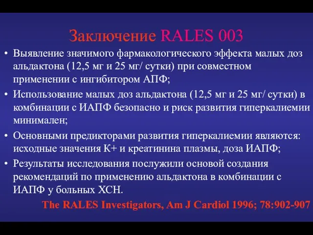 Заключение RALES 003 Выявление значимого фармакологического эффекта малых доз альдактона (12,5