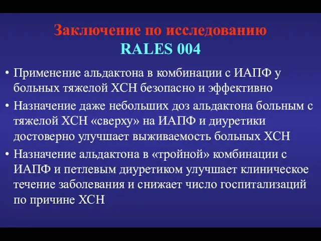 Заключение по исследованию RALES 004 Применение альдактона в комбинации с ИАПФ