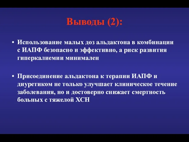 Выводы (2): Использование малых доз альдактона в комбинации с ИАПФ безопасно