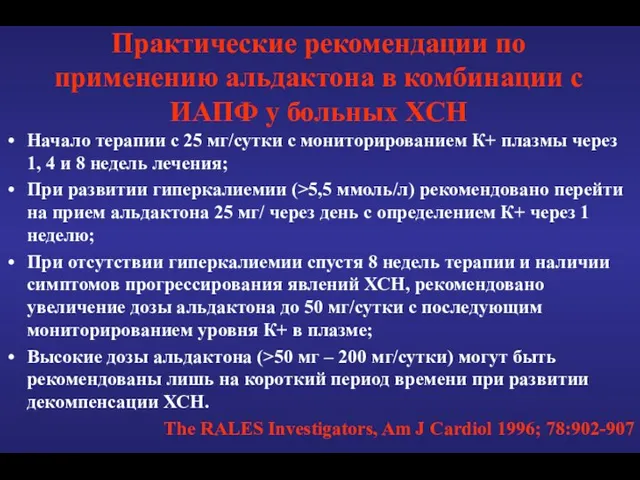 Практические рекомендации по применению альдактона в комбинации с ИАПФ у больных