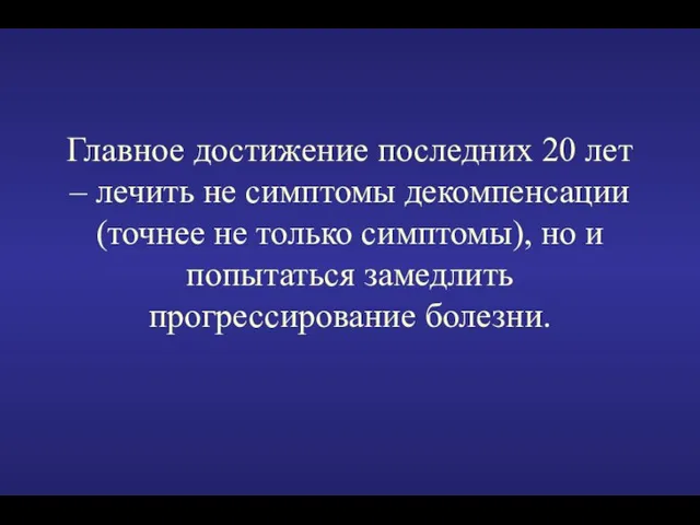 Главное достижение последних 20 лет – лечить не симптомы декомпенсации (точнее