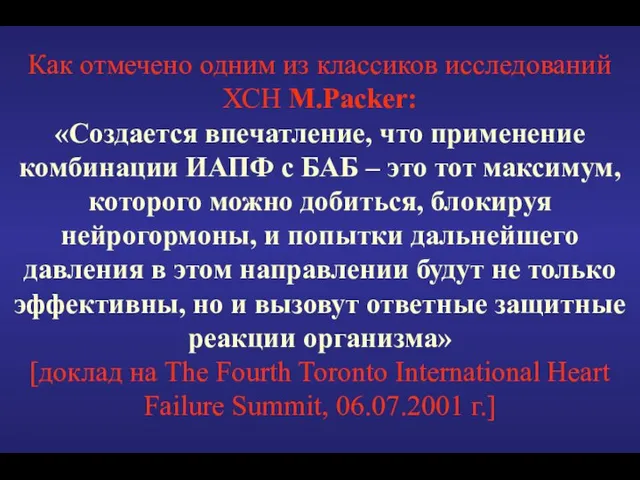 Как отмечено одним из классиков исследований ХСН M.Packer: «Создается впечатление, что