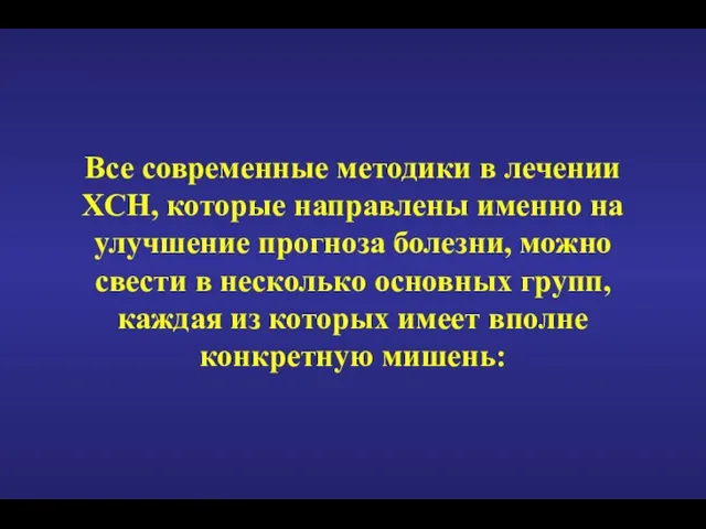 Все современные методики в лечении ХСН, которые направлены именно на улучшение