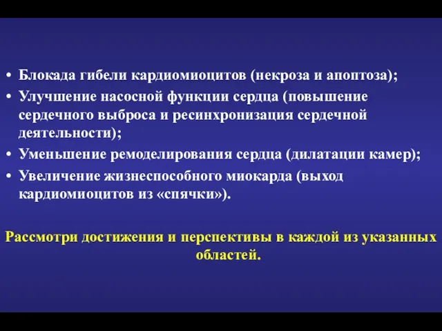 Блокада гибели кардиомиоцитов (некроза и апоптоза); Улучшение насосной функции сердца (повышение