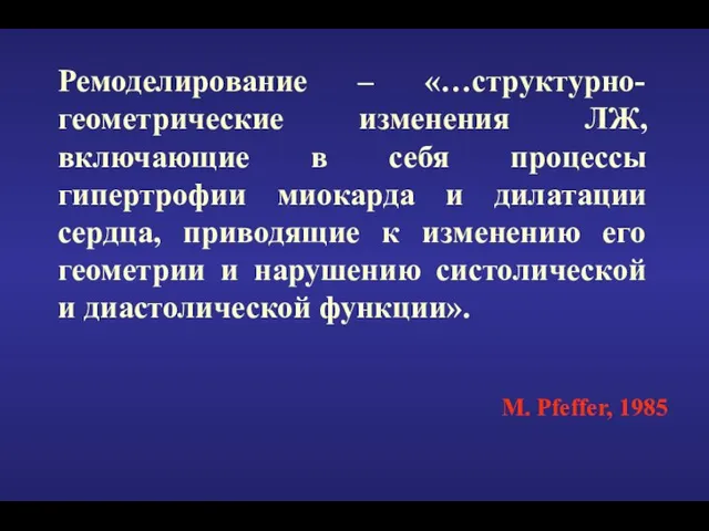 Ремоделирование – «…структурно-геометрические изменения ЛЖ, включающие в себя процессы гипертрофии миокарда