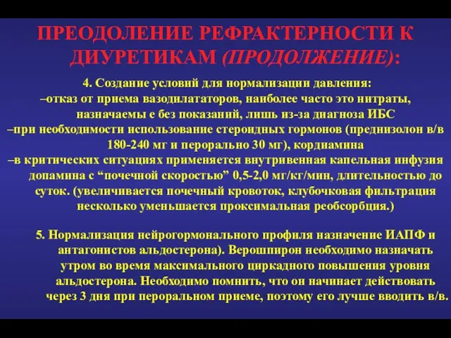 ПРЕОДОЛЕНИЕ РЕФРАКТЕРНОСТИ К ДИУРЕТИКАМ (ПРОДОЛЖЕНИЕ): 4. Создание условий для нормализации давления: