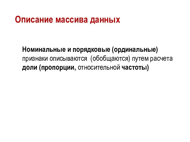 Описание массива данных Номинальные и порядковые (ординальные) признаки описываются (обобщаются) путем расчета доли (пропорции, относительной частоты)