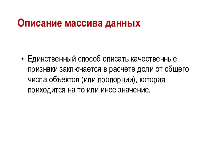 Описание массива данных Единственный способ описать качественные признаки заключается в расчете