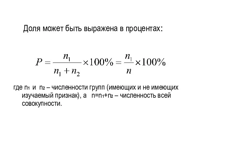 где n1 и n2 – численности групп (имеющих и не имеющих