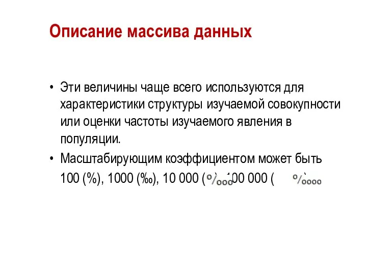 Описание массива данных Эти величины чаще всего используются для характеристики структуры