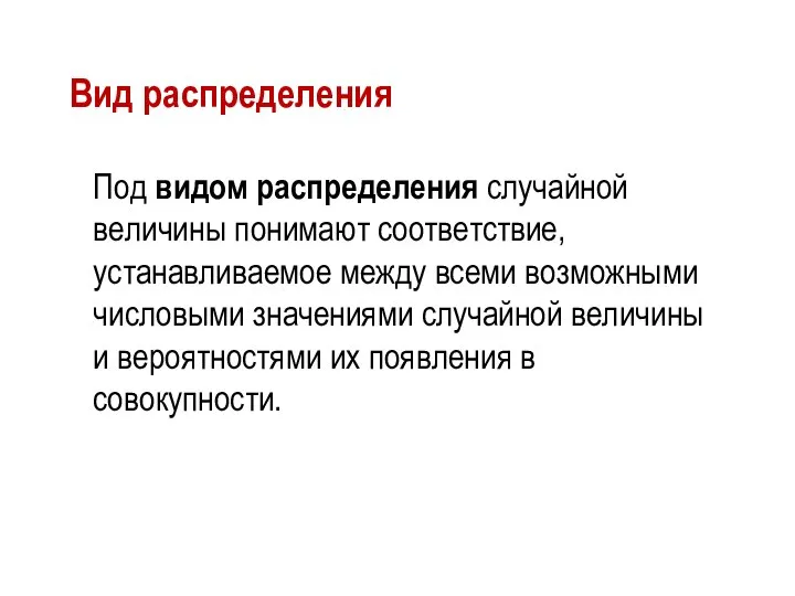 Вид распределения Под видом распределения случайной величины понимают соответствие, устанавливаемое между