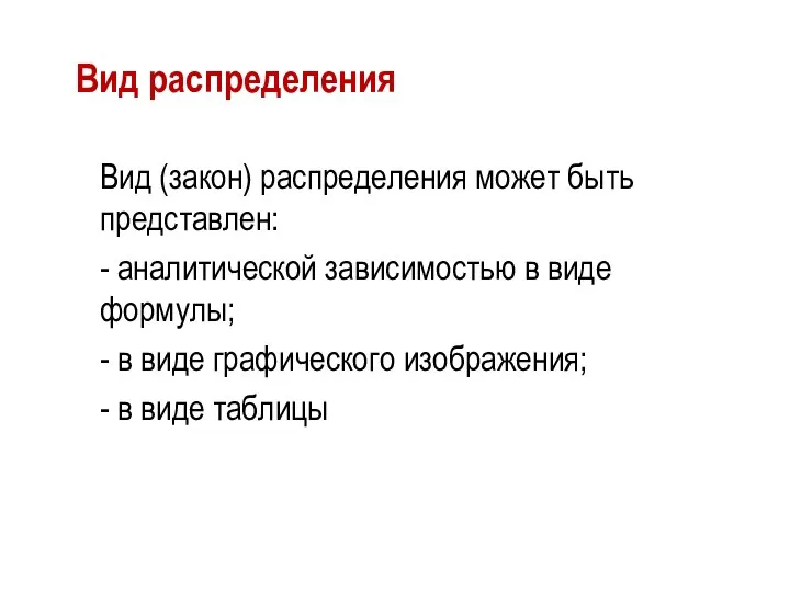 Вид распределения Вид (закон) распределения может быть представлен: - аналитической зависимостью