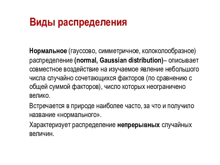 Виды распределения Нормальное (гауссово, симметричное, колоколообразное) распределение (normal, Gaussian distribution)– описывает