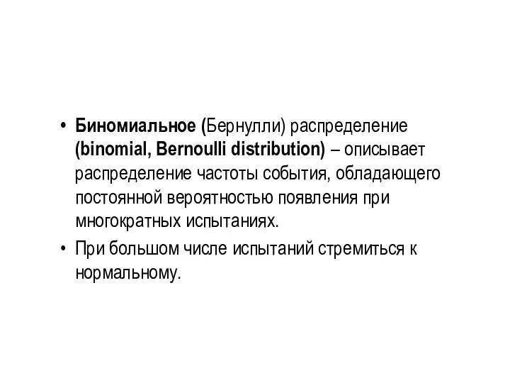 Биномиальное (Бернулли) распределение (binomial, Bernoulli distribution) – описывает распределение частоты события,