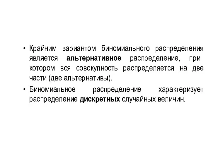 Крайним вариантом биномиального распределения является альтернативное распределение, при котором вся совокупность