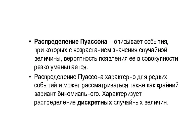 Распределение Пуассона – описывает события, при которых с возрастанием значения случайной