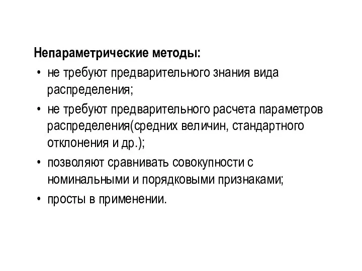 Непараметрические методы: не требуют предварительного знания вида распределения; не требуют предварительного