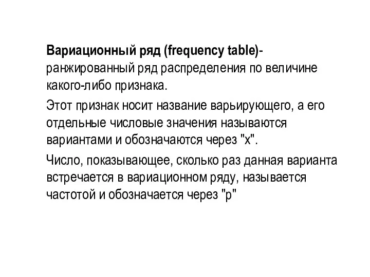 Вариационный ряд (frequency table)- ранжированный ряд распределения по величине какого-либо признака.