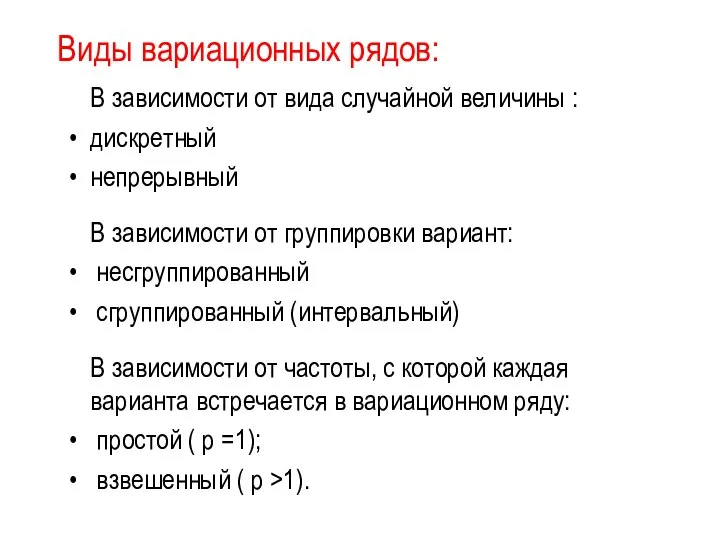 Виды вариационных рядов: В зависимости от вида случайной величины : дискретный