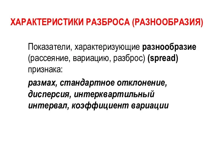 ХАРАКТЕРИСТИКИ РАЗБРОСА (РАЗНООБРАЗИЯ) Показатели, характеризующие разнообразие (рассеяние, вариацию, разброс) (spread) признака: