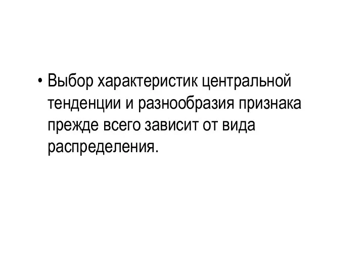 Выбор характеристик центральной тенденции и разнообразия признака прежде всего зависит от вида распределения.