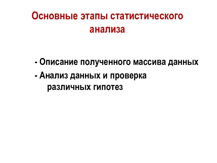 Основные этапы статистического анализа - Описание полученного массива данных - Анализ данных и проверка различных гипотез