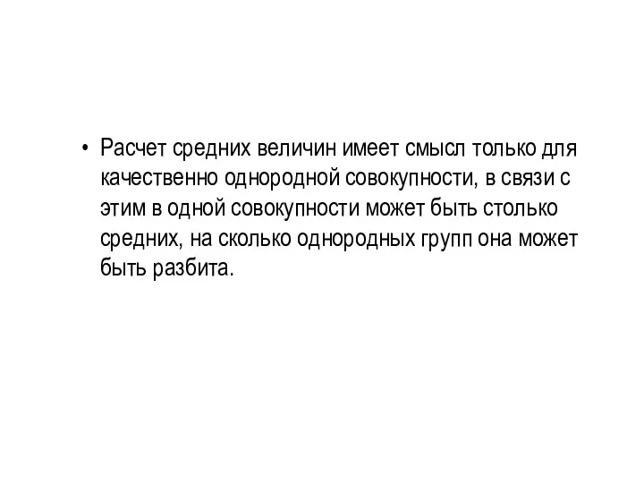 Расчет средних величин имеет смысл только для качественно однородной совокупности, в