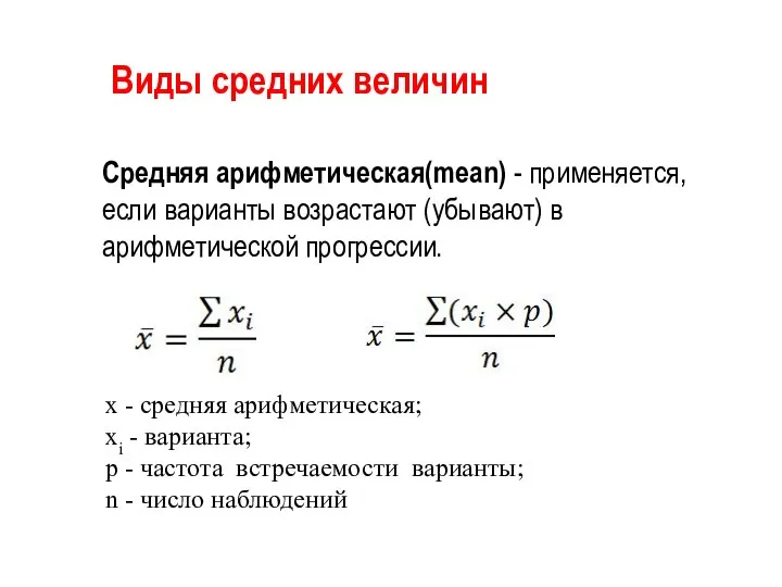 Виды средних величин Средняя арифметическая(mean) - применяется, если варианты возрастают (убывают)