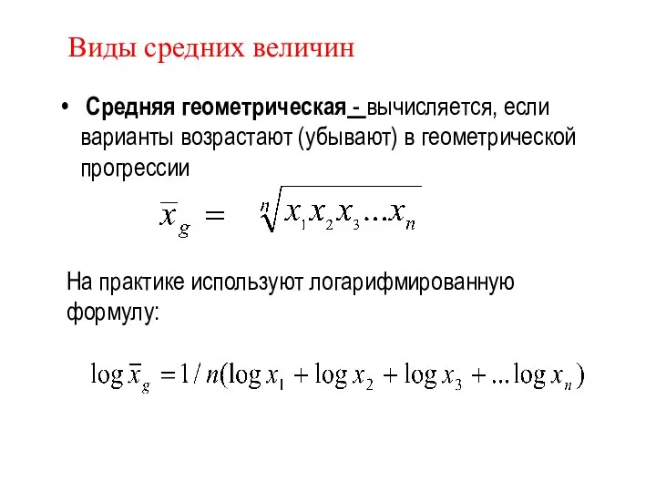 Средняя геометрическая - вычисляется, если варианты возрастают (убывают) в геометрической прогрессии