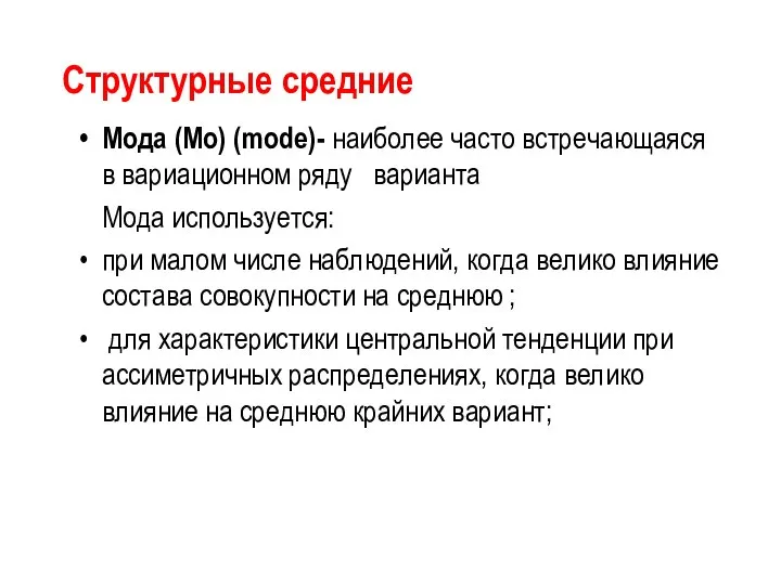 Структурные средние Мода (Мо) (mode)- наиболее часто встречающаяся в вариационном ряду