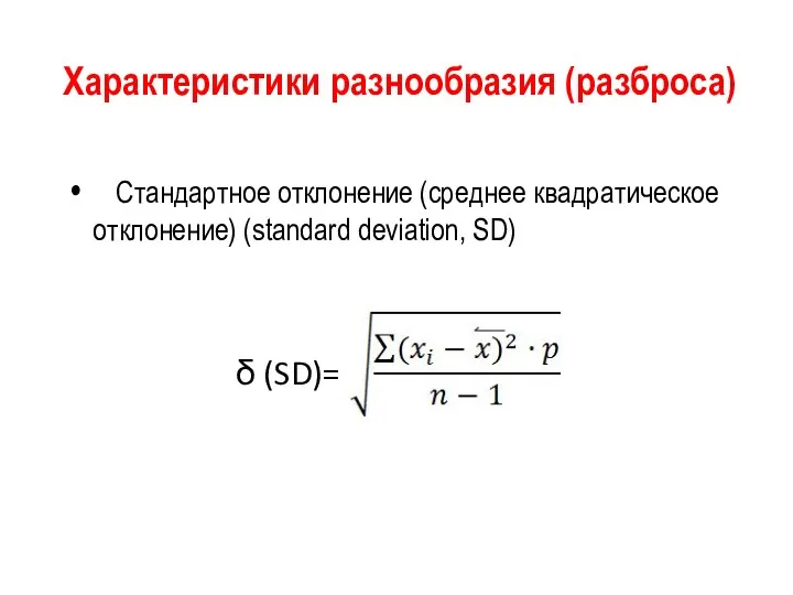 Характеристики разнообразия (разброса) Стандартное отклонение (среднее квадратическое отклонение) (standard deviation, SD) δ (SD)=