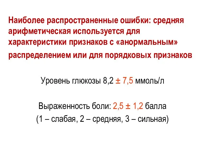 Наиболее распространенные ошибки: средняя арифметическая используется для характеристики признаков с «анормальным»