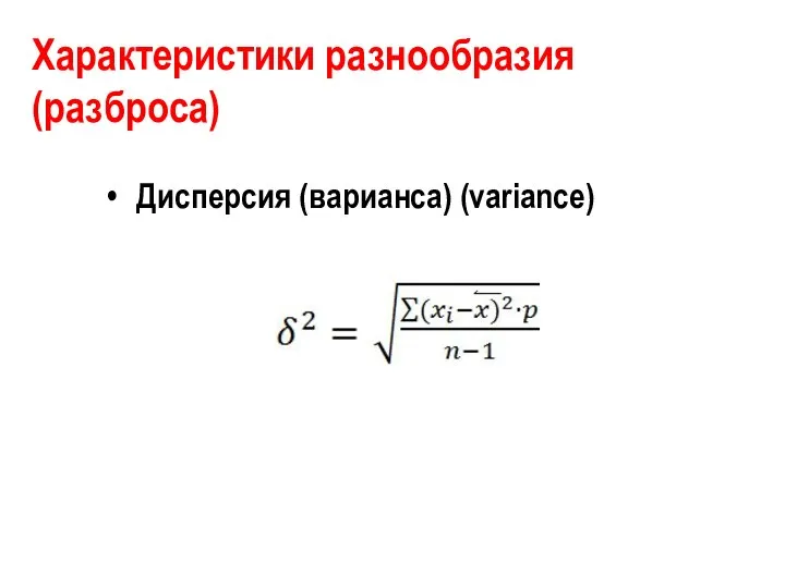 Характеристики разнообразия (разброса) Дисперсия (варианса) (variance)